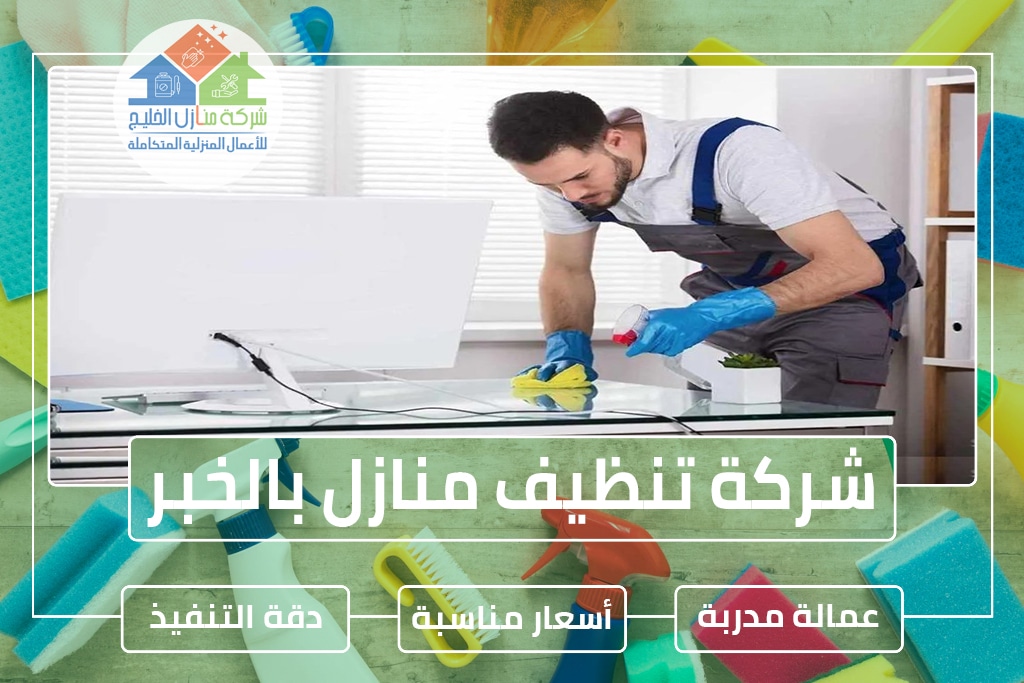 شركة تنظيف منازل بالخبر