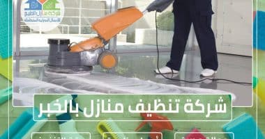 شركة تنظيف بالخبر