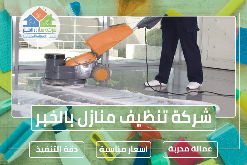 شركة تنظيف منازل بالخبر