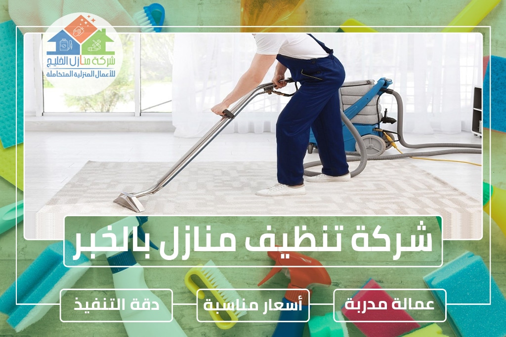 شركة تنظيف منازل بالخبر