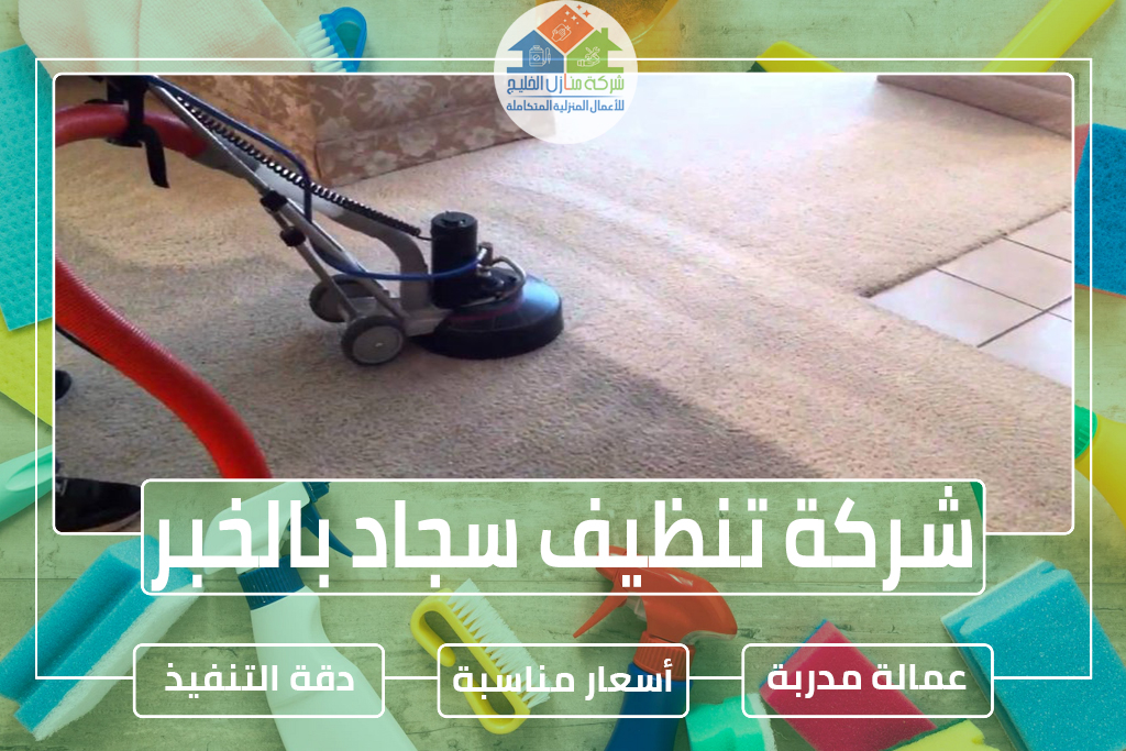 شركة تنظيف سجاد بالخبر