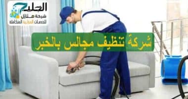 شركة تنظيف مجالس في الخبر