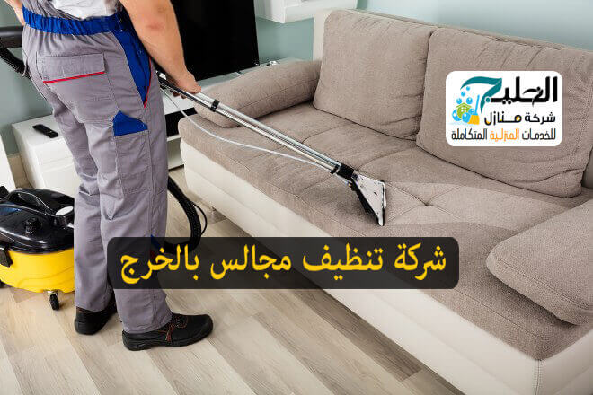 شركة تنظيف مجالس