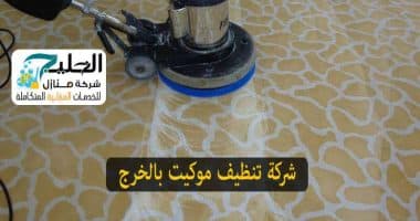شركة تنظيف سجاد بالخرج