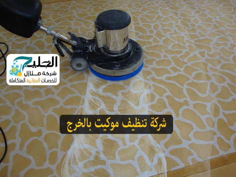 شركة تنظيف سجاد بالخرج