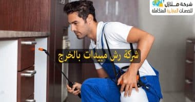 شركة رش مبيدات حشرية بالخرج
