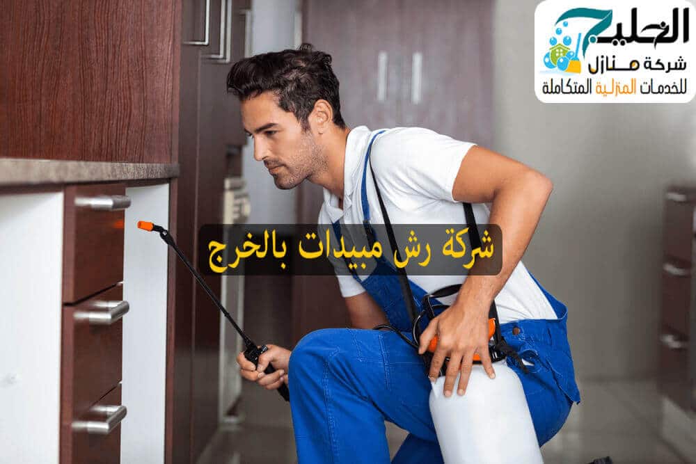 شركة رش مبيدات حشرية بالخرج