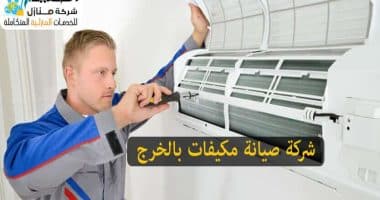 شركة تصليح مكيفات بالخرج