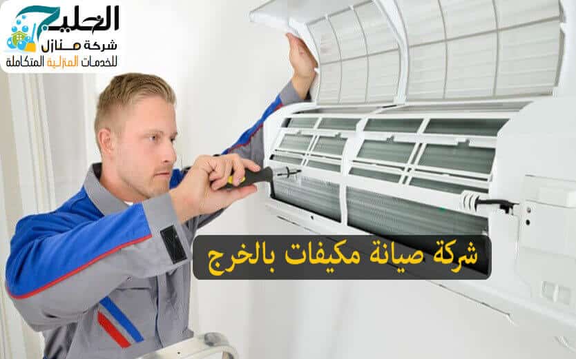 شركة تصليح مكيفات بالخرج