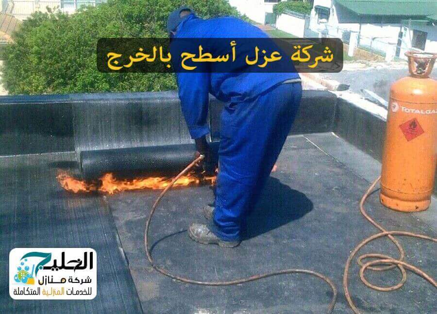عزل اسطح بالخرج