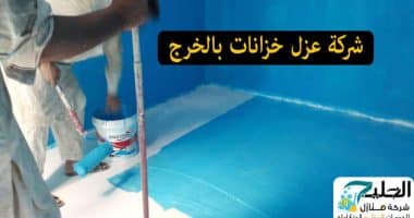 شركة عزل خزانات المياه بالخرج