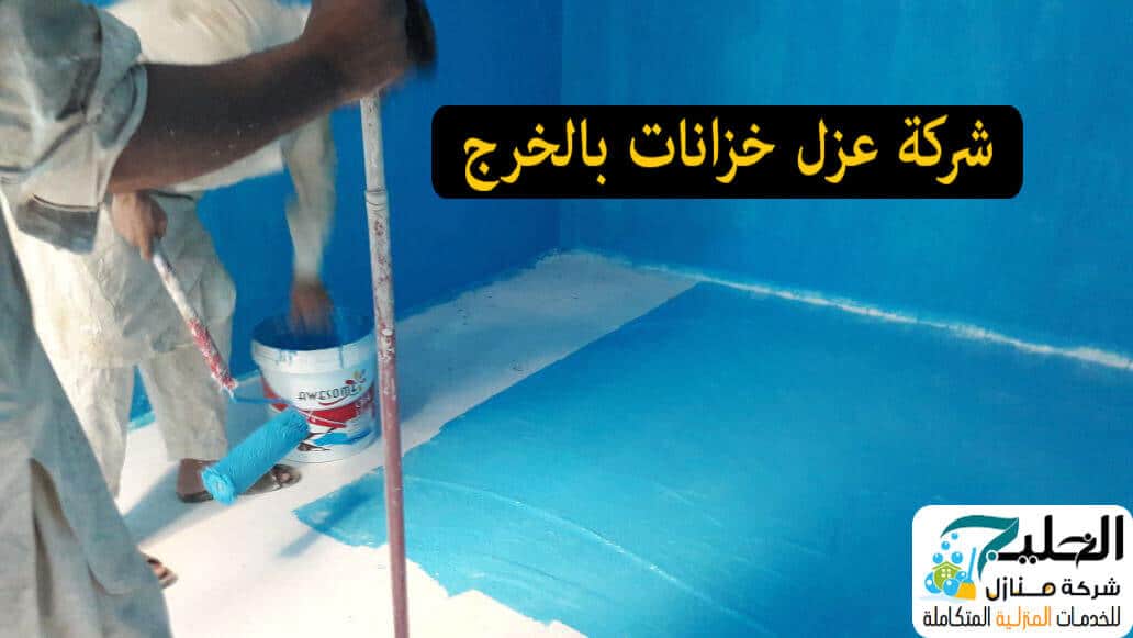 شركة عزل خزانات المياه بالخرج