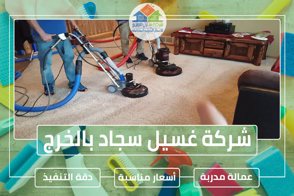 شركة تنظيف سجاد بالخرج