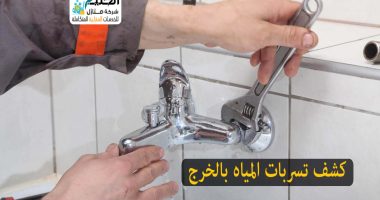 شركة كشف تسربات بالخرج