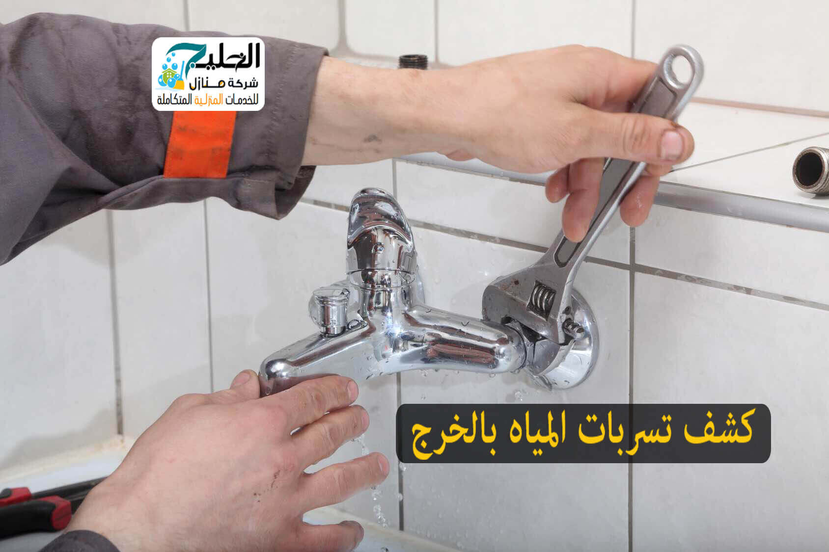 شركة كشف تسربات بالخرج