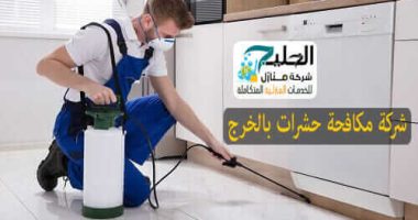 شركة ابادة حشرات بالخرج