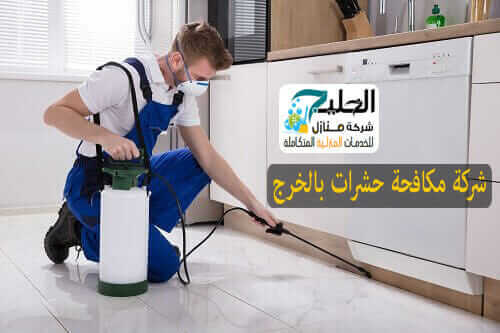 شركة ابادة حشرات بالخرج