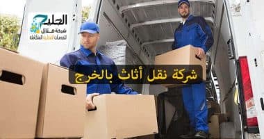 شركة نقل عفش بالخرج