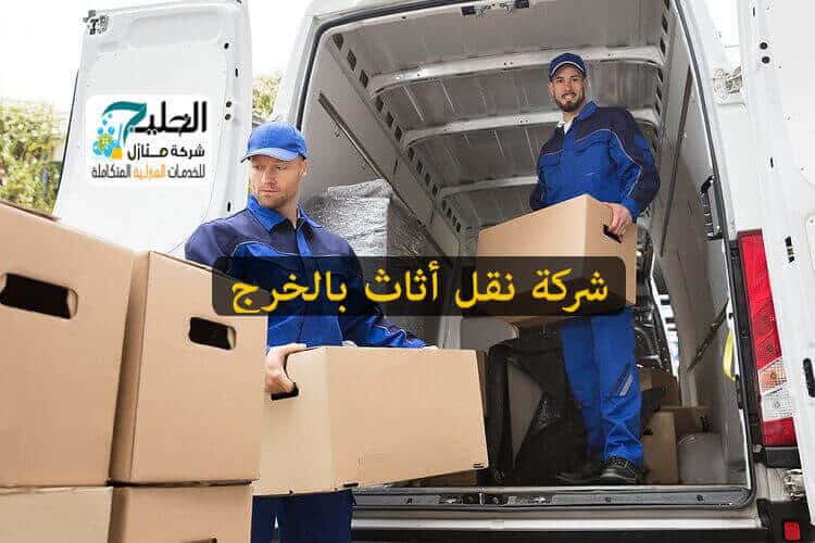 شركة نقل عفش بالخرج