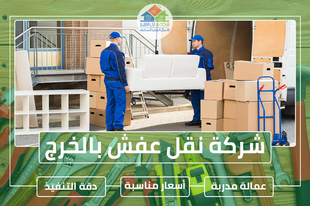شركة نقل عفش بالخرج