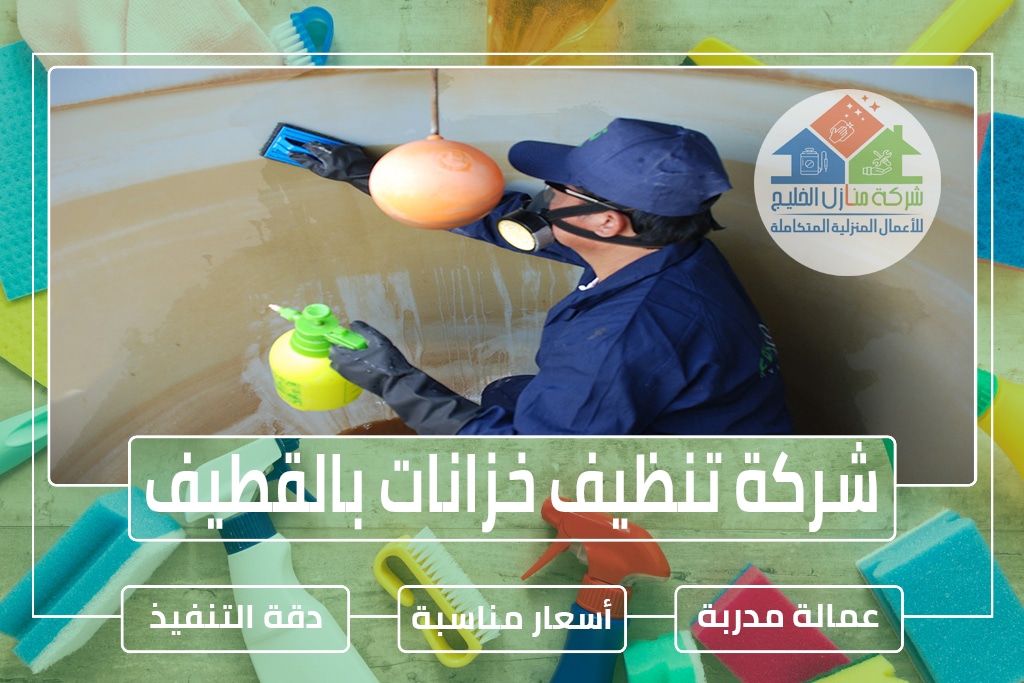 شركة تنظيف خزانات بالقطيف: خدمات متميزة لضمان نظافة وأمان خزانات المياه