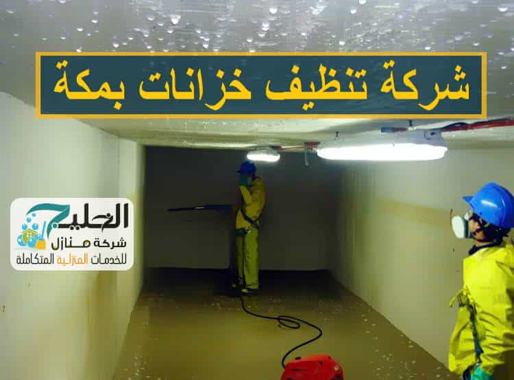 شركة تنظيف الخزانات بمكة: خدمات شاملة وأسعار تنافسية