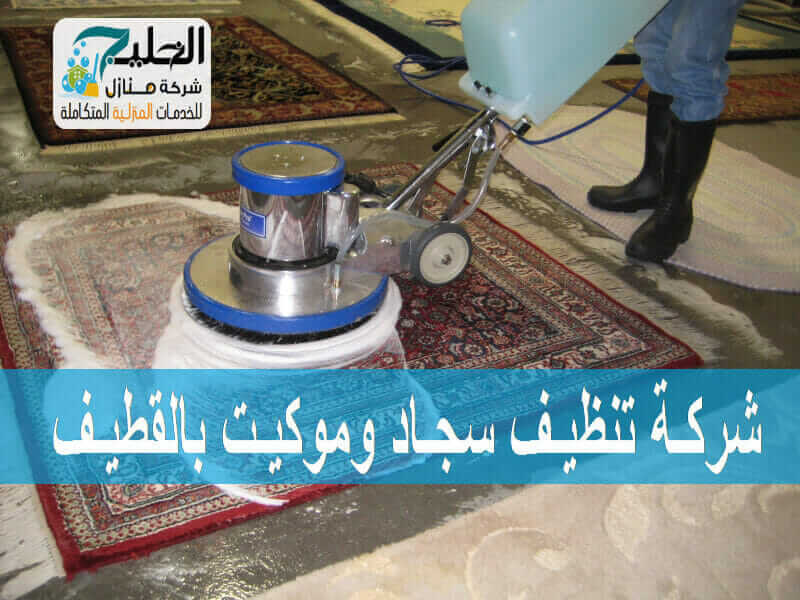 شركة تنظيف سجاد القطيف: خدماتنا، مميزاتنا، وأسعارنا
