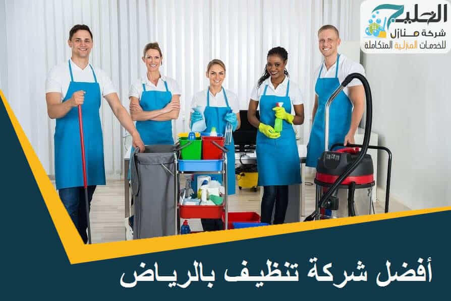شركة تنظيف في الرياض
