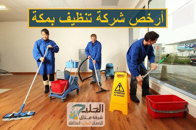 شركة تنظيف بمكة المكرمة