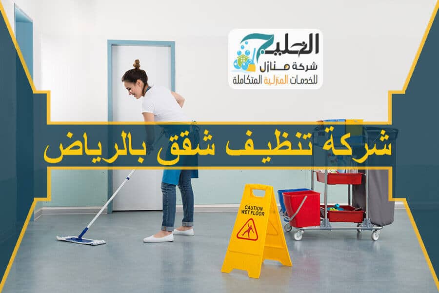 شركة تنظيف بالرياض