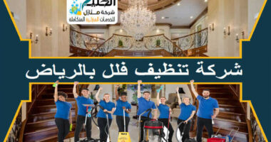 تنظيف فلل بالرياض
