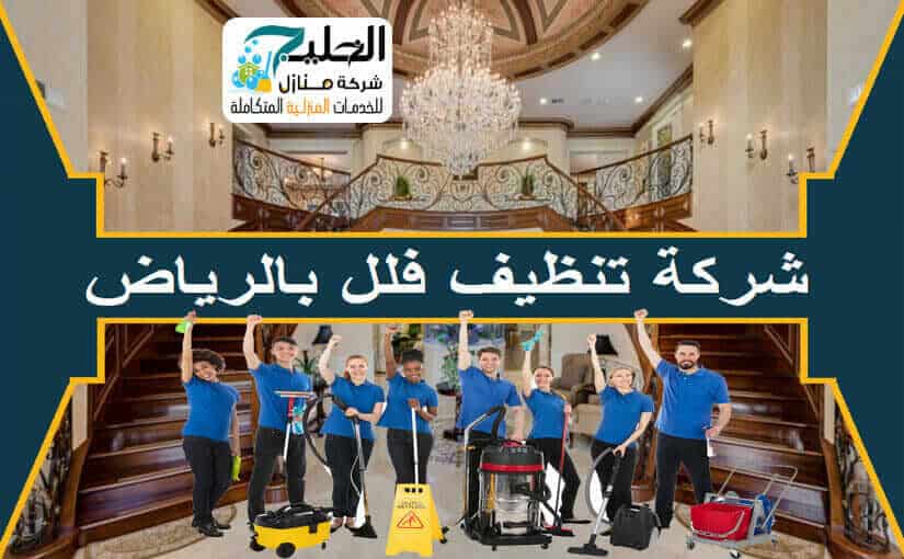 تنظيف فلل بالرياض