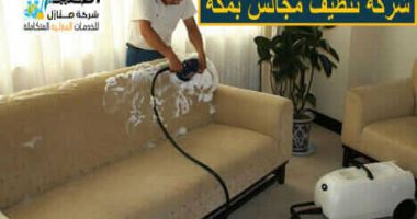 شركة تنظيف مجالس في مكة