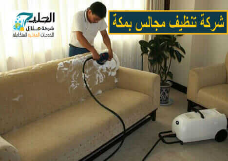 شركة تنظيف مجالس في مكة