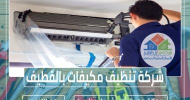 شركة تنظيف مكيفات بالقطيف