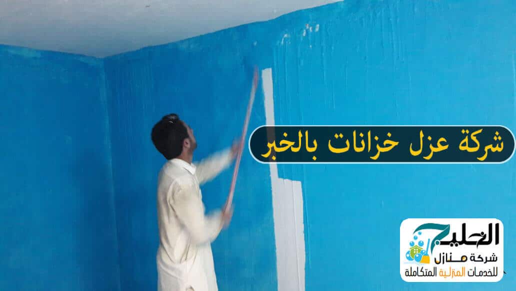 شركة عزل بالخبر