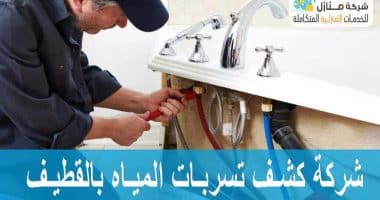 شركة كشف تسربات المياه بالقطيف