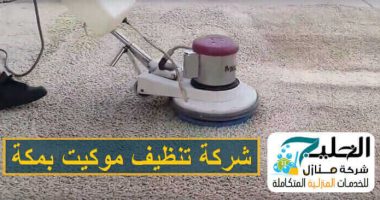 تنظيف موكيت