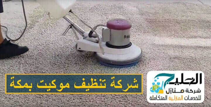 تنظيف موكيت