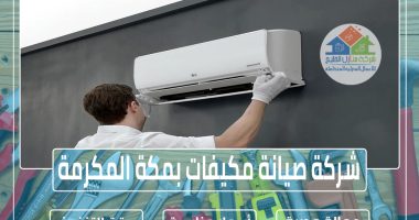 شركة صيانة مكيفات بمكة المكرمة