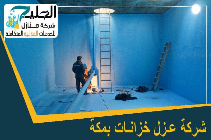 شركة عزل خزانات بمكة