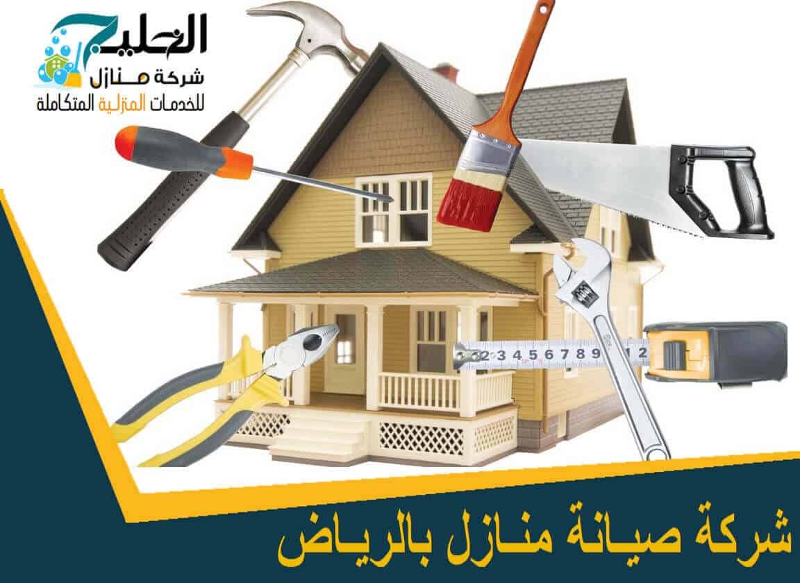 شركة صيانة منازل بالرياض 0539441639 شركة منازل الخليج