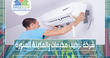 شركة تركيب مكيفات بالمدينة المنورة