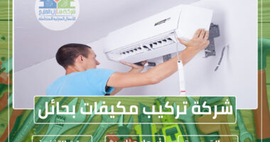 شركة تركيب مكيفات بحائل