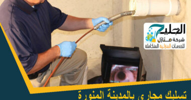 تسليك مجاري