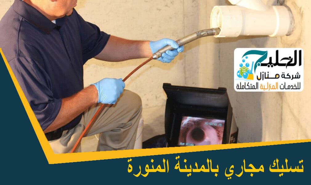 تسليك مجاري