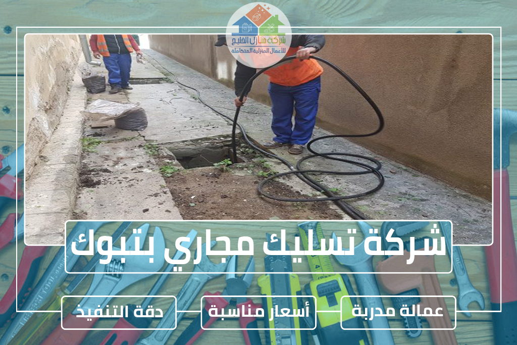 شركة تسليك مجاري بتبوك