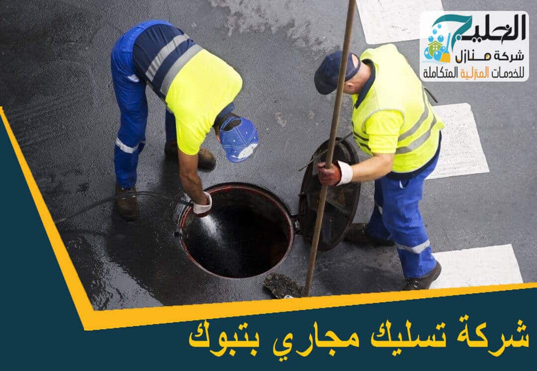 تسليك مجاري