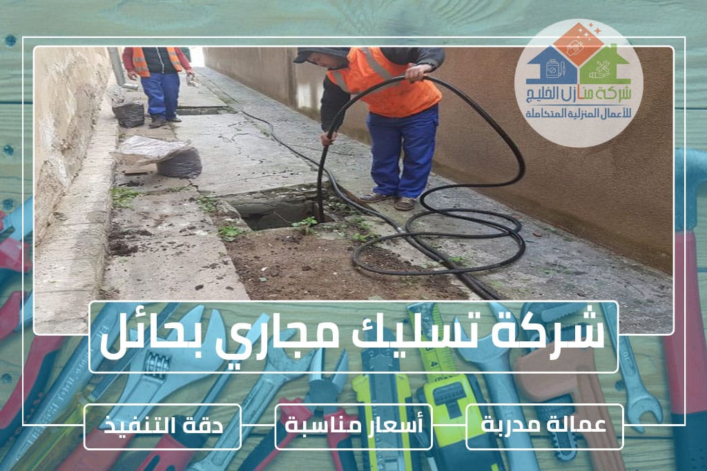 شركة تسليك مجاري بحائل