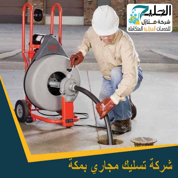 تسليك مجاري